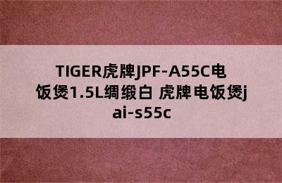 TIGER虎牌JPF-A55C电饭煲1.5L绸缎白 虎牌电饭煲jai-s55c